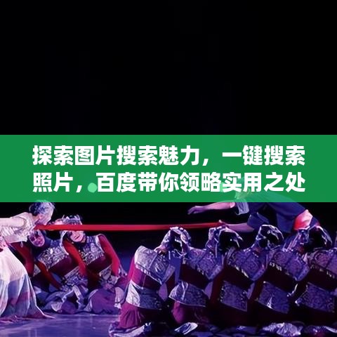 探索图片搜索魅力，一键搜索照片，百度带你领略实用之处