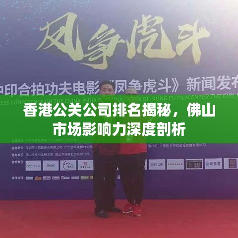 香港公关公司排名揭秘，佛山市场影响力深度剖析