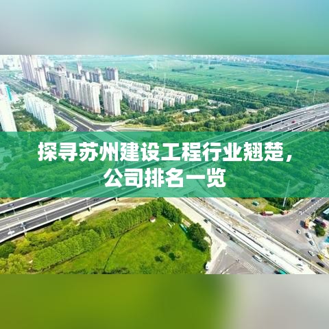 探寻苏州建设工程行业翘楚，公司排名一览