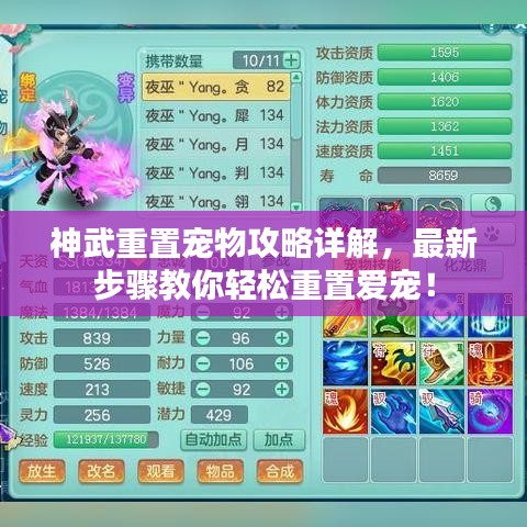 神武重置宠物攻略详解,最新步骤教你轻松重置爱宠!