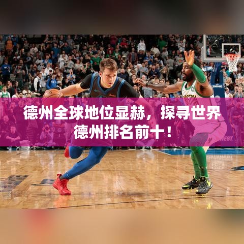 德州全球地位显赫，探寻世界德州排名前十！