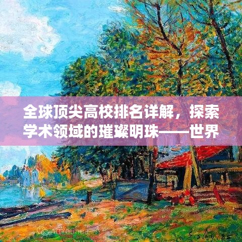全球顶尖高校排名详解，探索学术领域的璀璨明珠——世界排名高校权威解析
