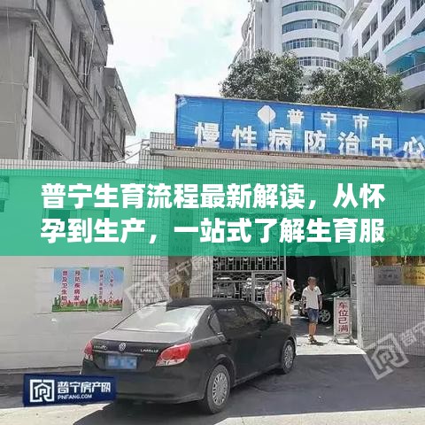 普宁生育流程最新解读，从怀孕到生产，一站式了解生育服务流程
