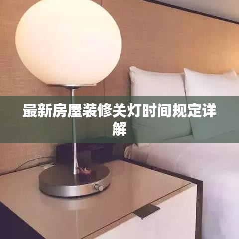 最新房屋装修关灯时间规定详解