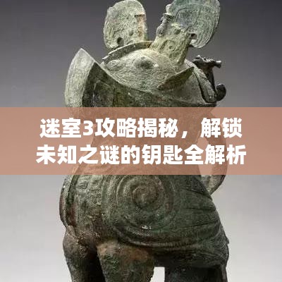 迷室3攻略揭秘，解锁未知之谜的钥匙全解析