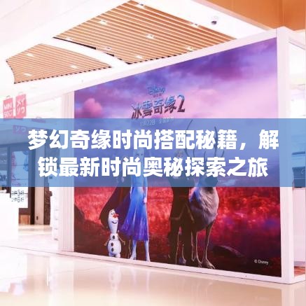 梦幻奇缘时尚搭配秘籍，解锁最新时尚奥秘探索之旅