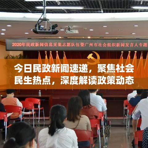 今日民政新闻速递，聚焦社会民生热点，深度解读政策动态