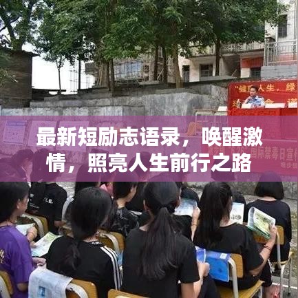 最新短励志语录，唤醒激情，照亮人生前行之路