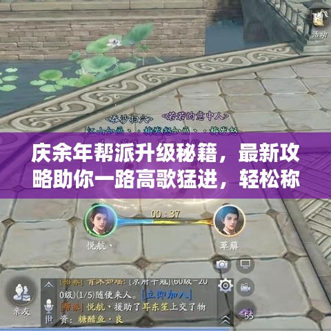 庆余年帮派升级秘籍，最新攻略助你一路高歌猛进，轻松称霸！