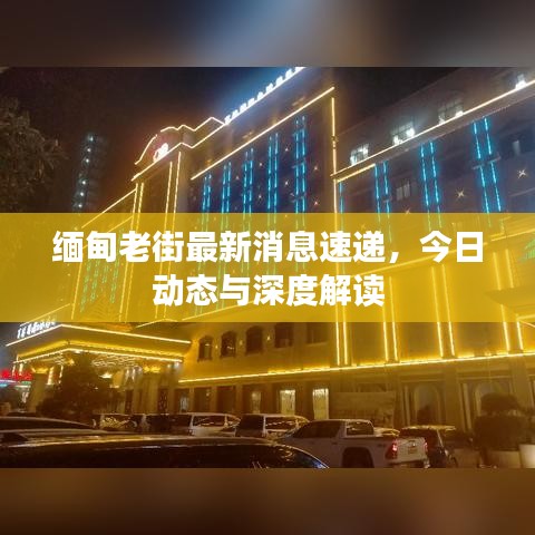 缅甸老街最新消息速递，今日动态与深度解读