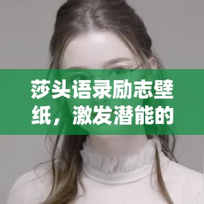 莎头语录励志壁纸，激发潜能的终极力量源泉