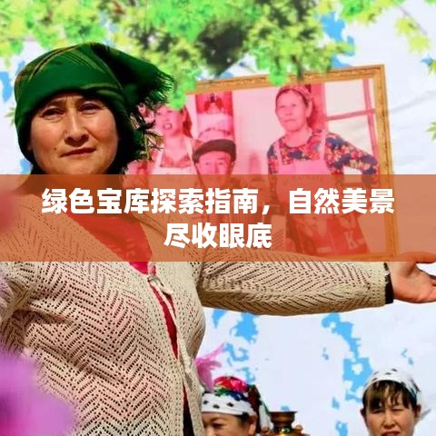 绿色宝库探索指南，自然美景尽收眼底