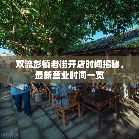 双流彭镇老街开店时间揭秘,最新营业时间一览