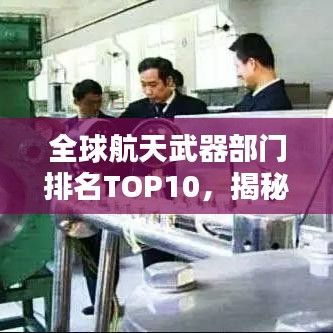 全球航天武器部门排名TOP10，揭秘顶尖实力榜单