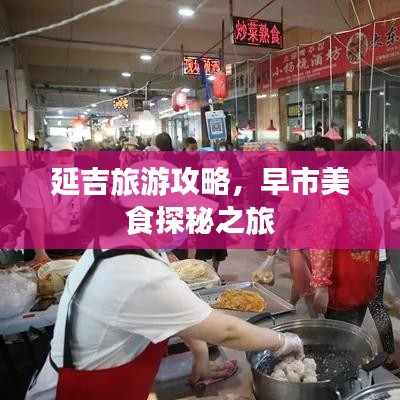延吉旅游攻略，早市美食探秘之旅