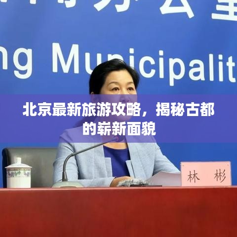 北京最新旅游攻略,揭秘古都的崭新面貌