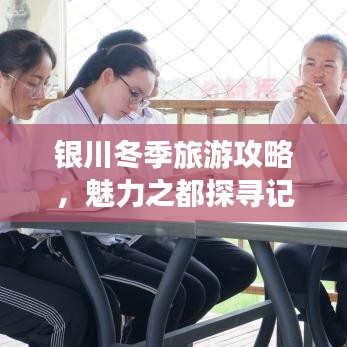 银川冬季旅游攻略，魅力之都探寻记