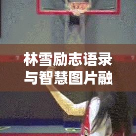 林雪励志语录与智慧图片融合，激励人心的力量之源