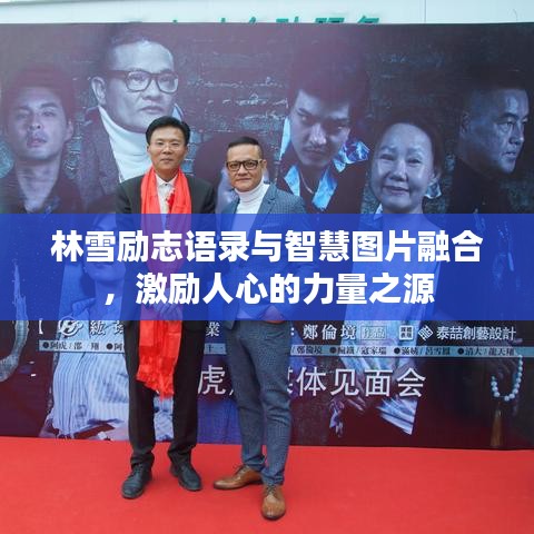 林雪励志语录与智慧图片融合,激励人心的力量之源