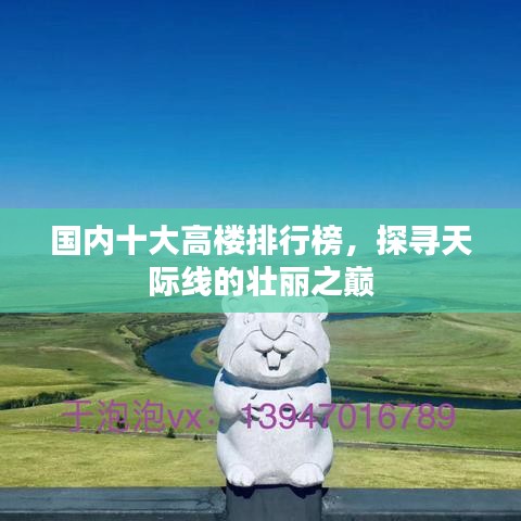国内十大高楼排行榜，探寻天际线的壮丽之巅