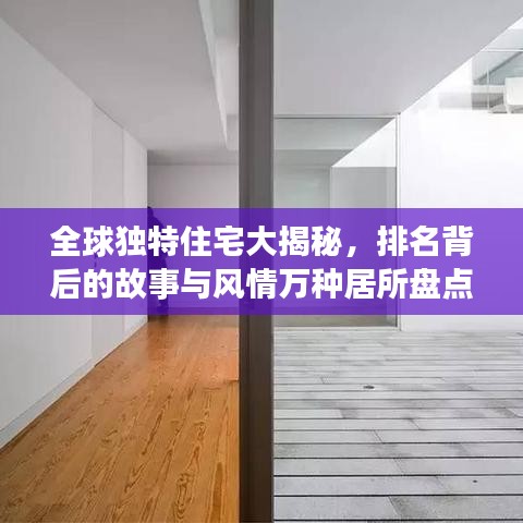 全球独特住宅大揭秘，排名背后的故事与风情万种居所盘点