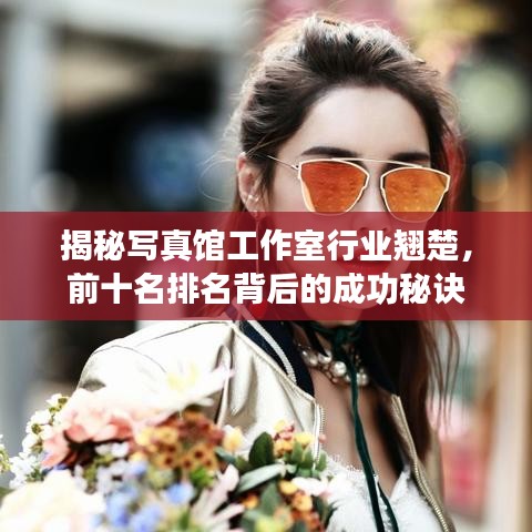 揭秘写真馆工作室行业翘楚，前十名排名背后的成功秘诀