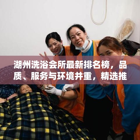 湖州洗浴会所最新排名榜，品质、服务与环境并重，精选推荐！