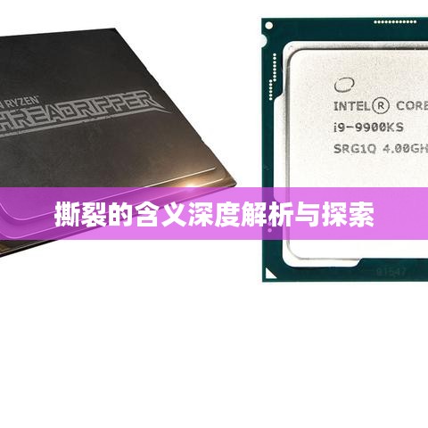 撕裂的含义深度解析与探索