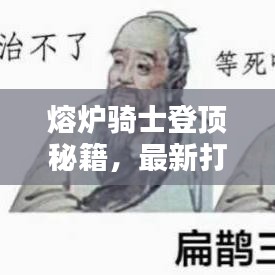 熔炉骑士登顶秘籍，最新打法攻略助你轻松获胜！