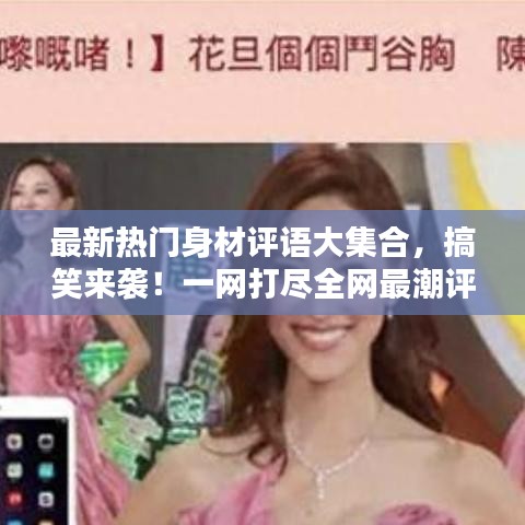 最新热门身材评语大集合，搞笑来袭！一网打尽全网最潮评价！