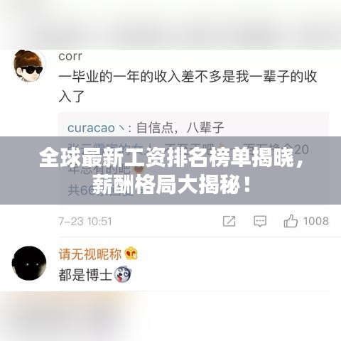 全球最新工资排名榜单揭晓，薪酬格局大揭秘！