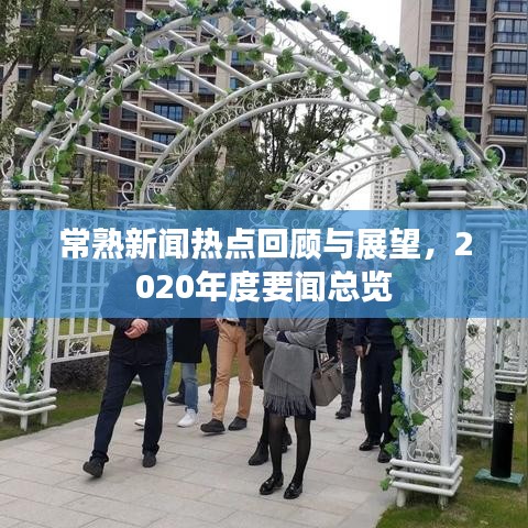 常熟新闻热点回顾与展望，2020年度要闻总览