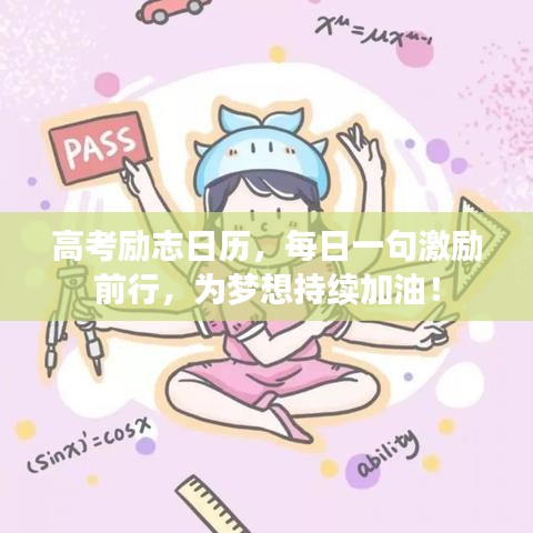 高考励志日历，每日一句激励前行，为梦想持续加油！