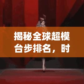 揭秘全球超模台步排名,时尚圈璀璨明珠一览无余