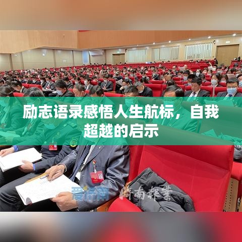 励志语录感悟人生航标，自我超越的启示