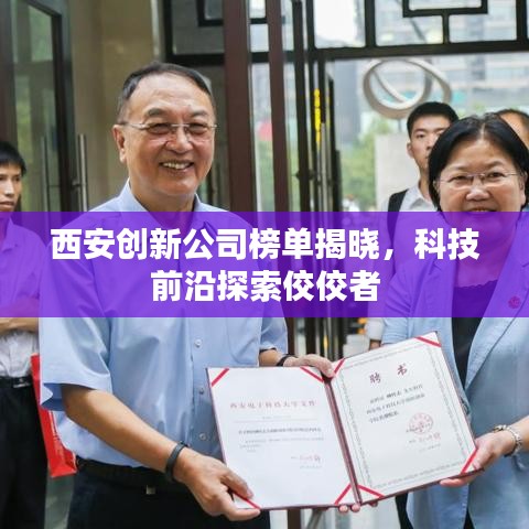 西安创新公司榜单揭晓，科技前沿探索佼佼者
