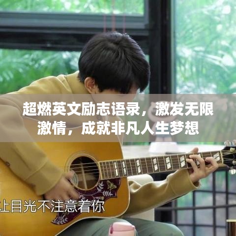 超燃英文励志语录，激发无限激情，成就非凡人生梦想