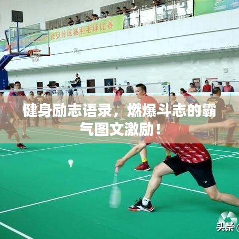 健身励志语录，燃爆斗志的霸气图文激励！