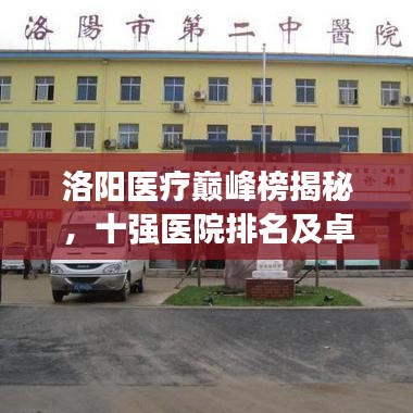 洛阳医疗巅峰榜揭秘，十强医院排名及卓越服务典范