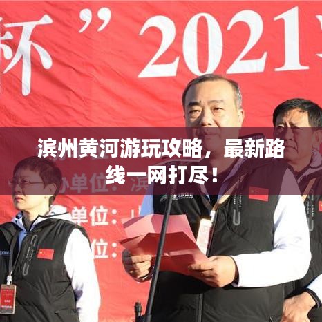 滨州黄河游玩攻略，最新路线一网打尽！