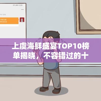 上虞海鲜盛宴TOP10榜单揭晓，不容错过的十大美味海鲜！