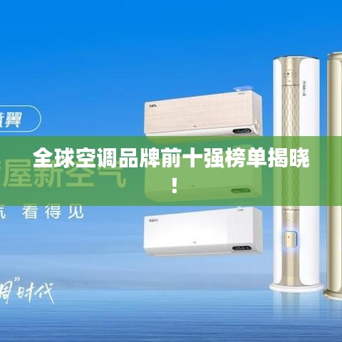 全球空调品牌前十强榜单揭晓！