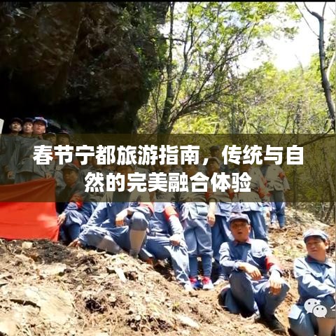 春节宁都旅游指南，传统与自然的完美融合体验