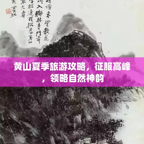 黄山夏季旅游攻略，征服高峰，领略自然神韵