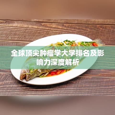 全球顶尖肿瘤学大学排名及影响力深度解析