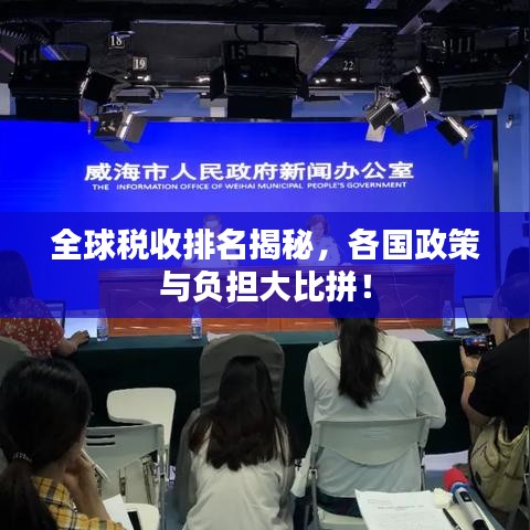 全球税收排名揭秘，各国政策与负担大比拼！