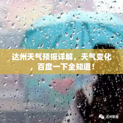 达州天气预报详解，天气变化，百度一下全知道！