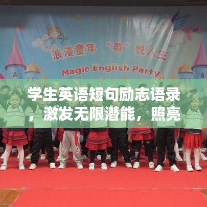 学生英语短句励志语录，激发无限潜能，照亮人生前行之路