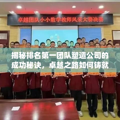 揭秘排名第一团队塑造公司的成功秘诀，卓越之路如何铸就？