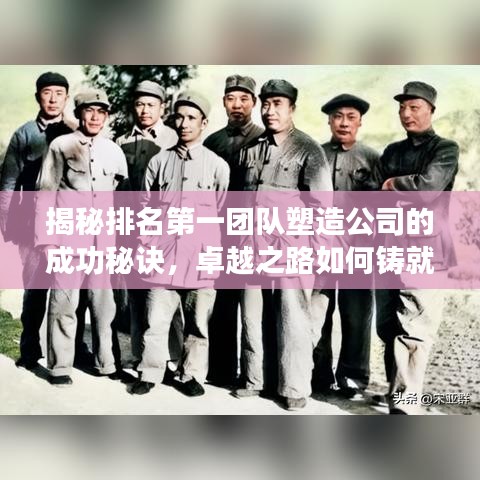 揭秘排名第一团队塑造公司的成功秘诀,卓越之路如何铸就?